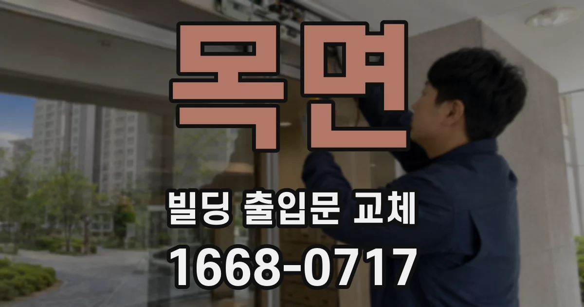목면 빌딩 출입문 교체