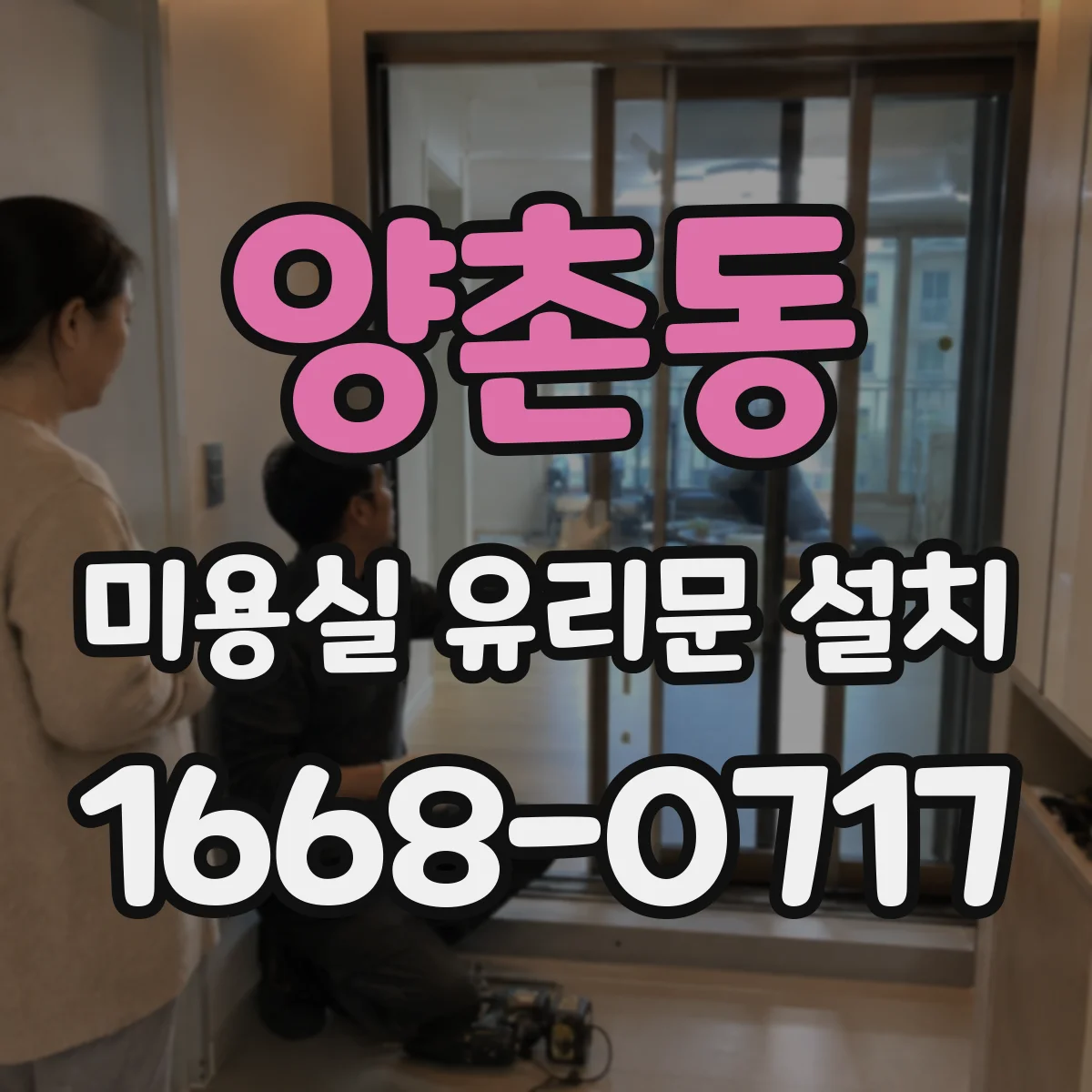 양촌동 미용실 유리문 설치