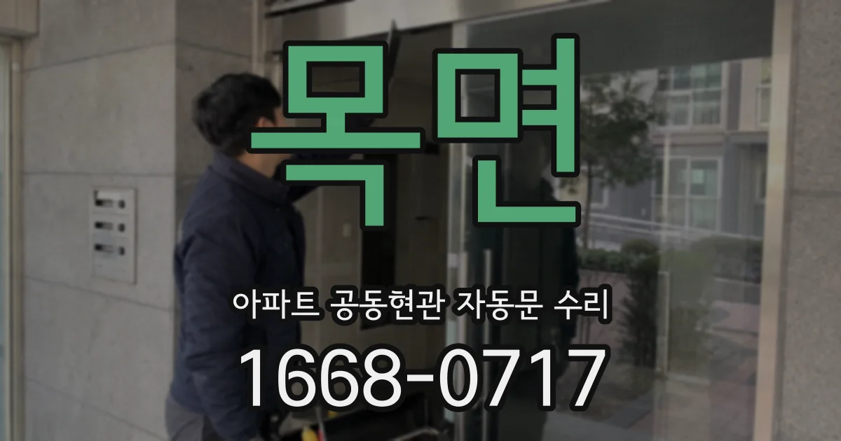 목면 아파트 공동현관 자동문 수리