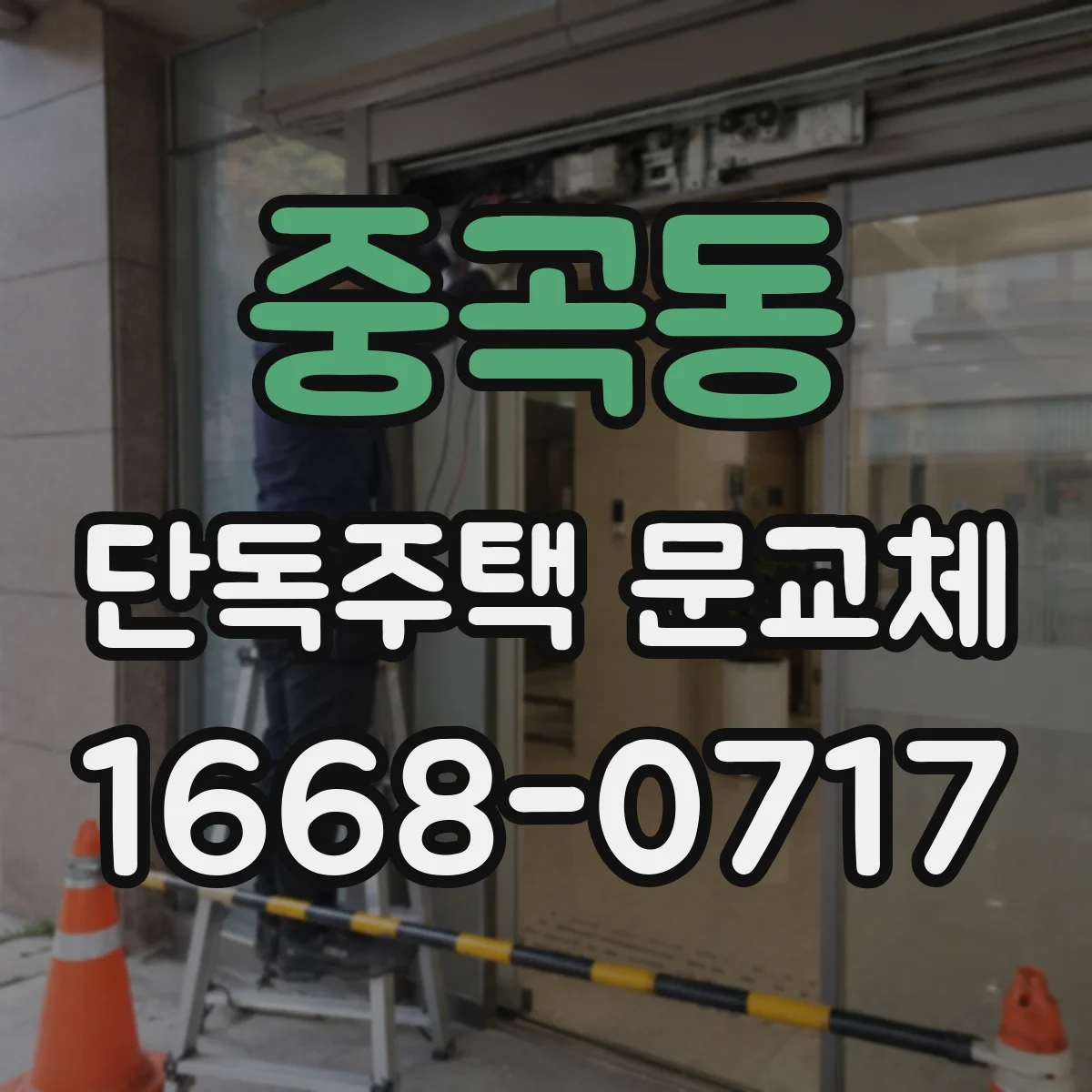 중곡동 단독주택 문교체