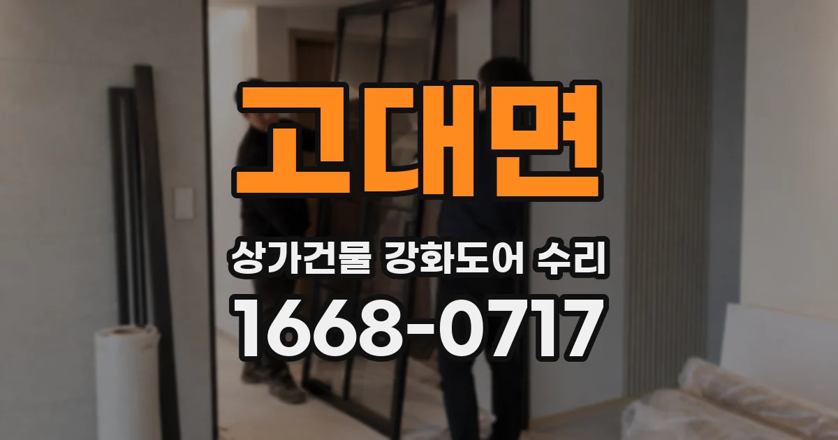 고대면 상가건물 강화도어 수리