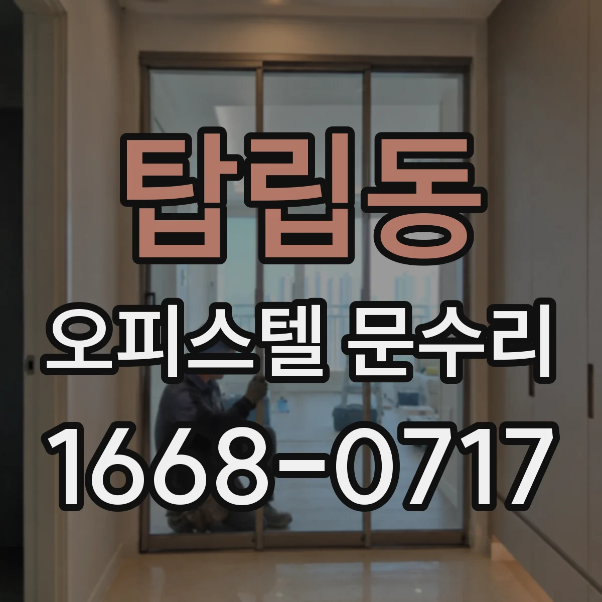 탑립동 오피스텔 문수리