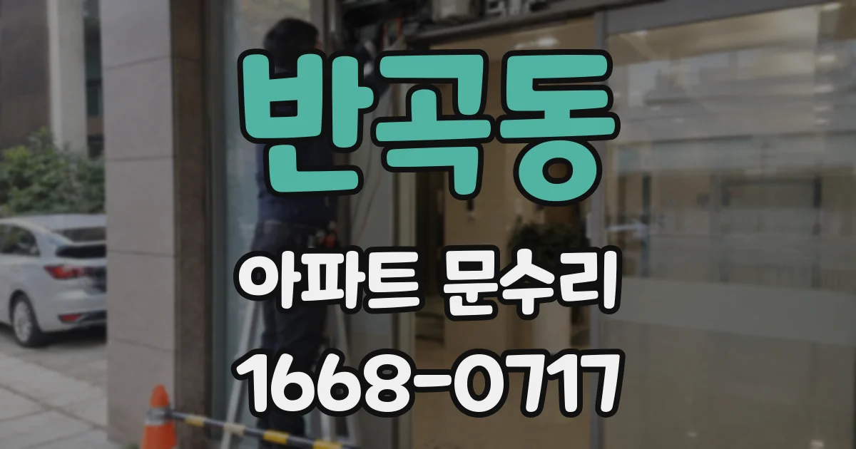반곡동 아파트 문수리