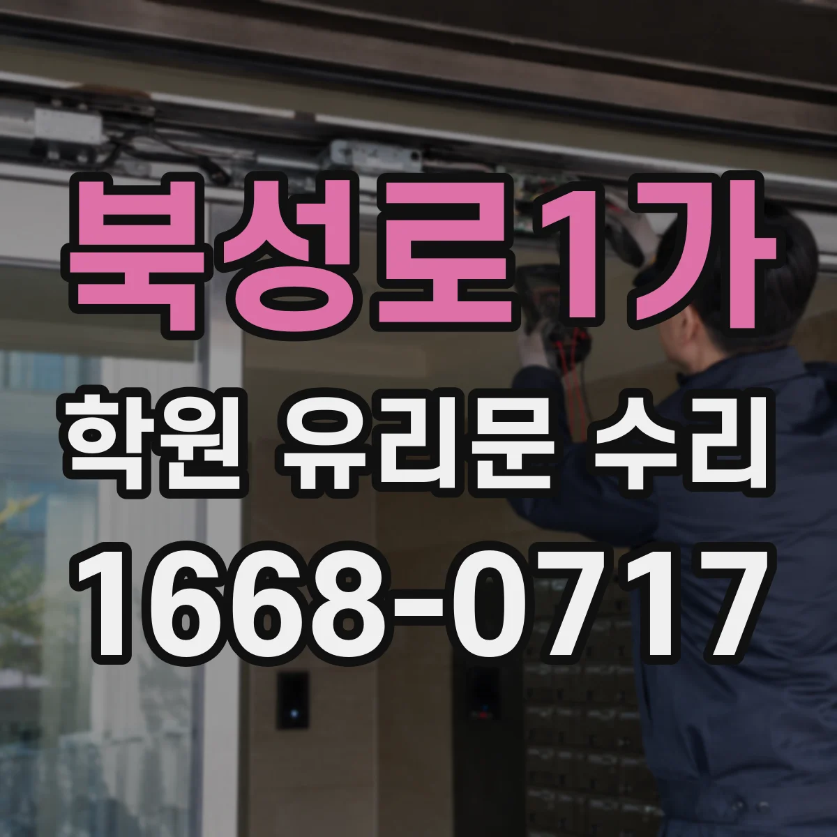 북성로1가 학원 유리문 수리