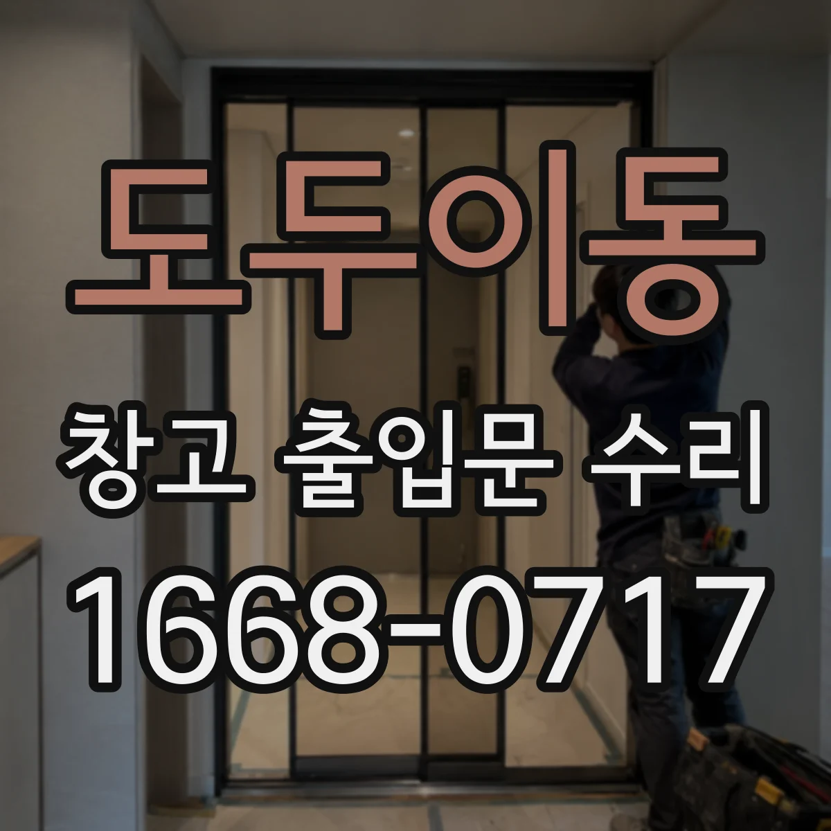 도두이동 창고 출입문 수리