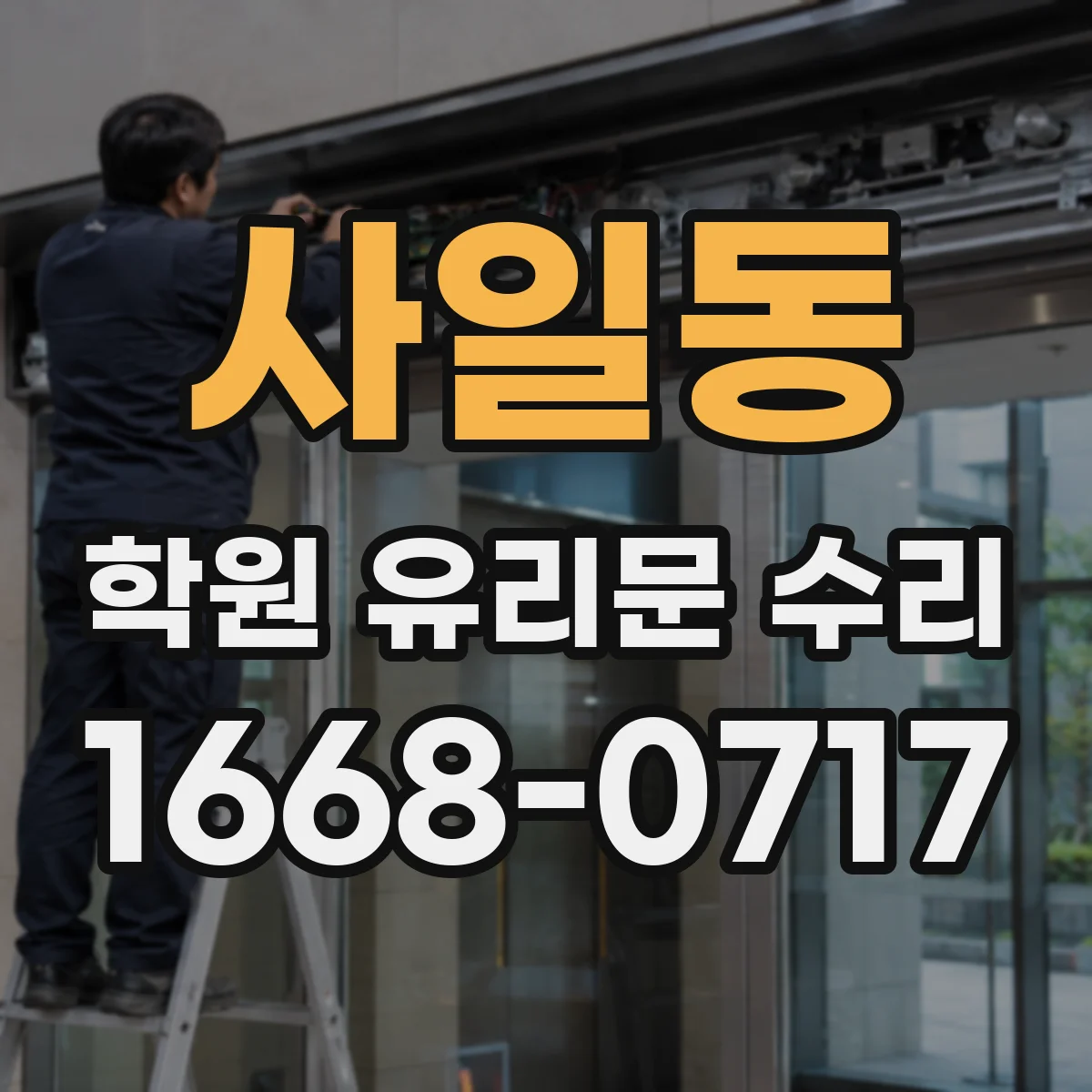 사일동 학원 유리문 수리