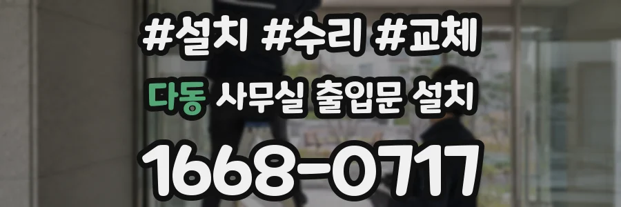 다동 사무실 출입문 설치
