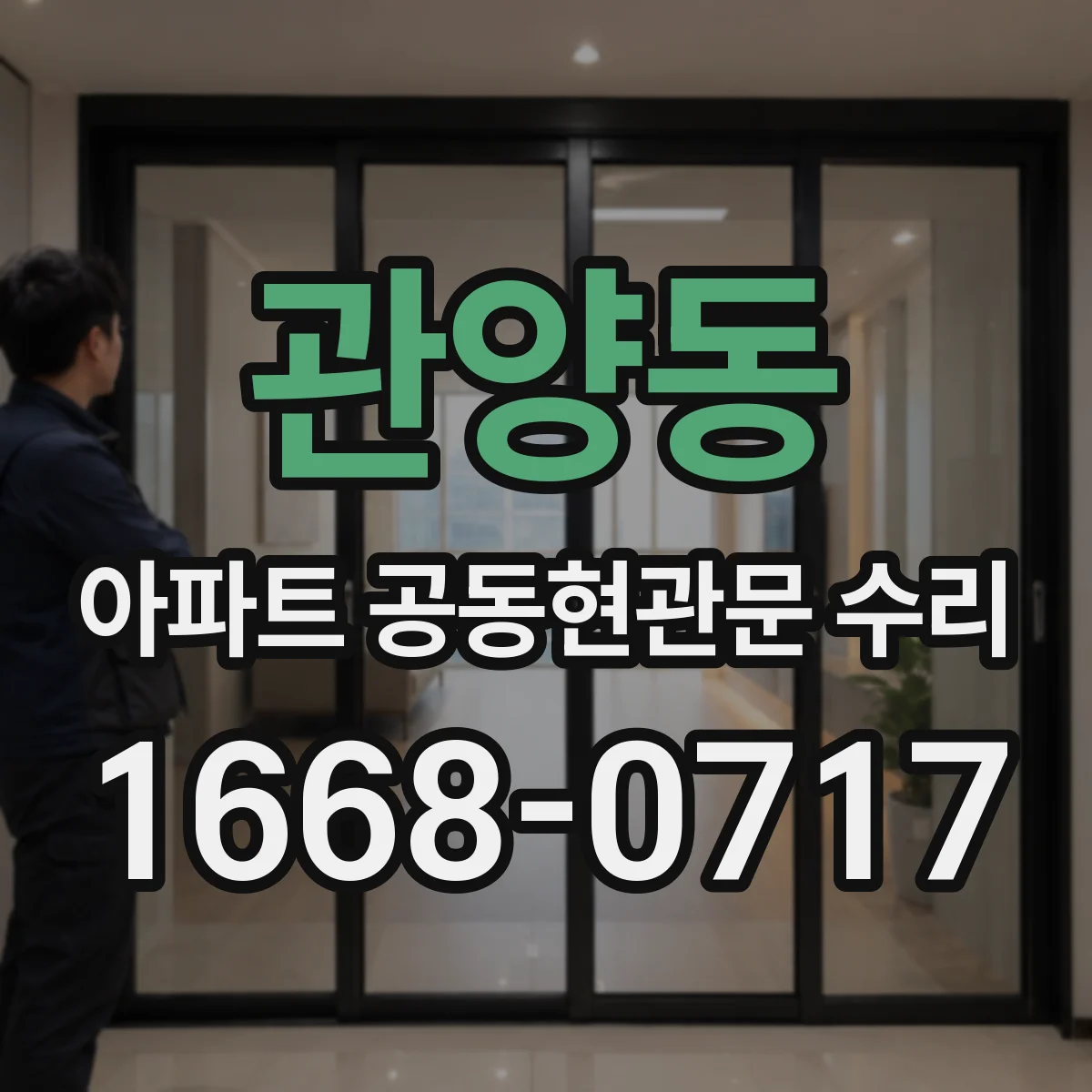 관양동 아파트 공동현관문 수리