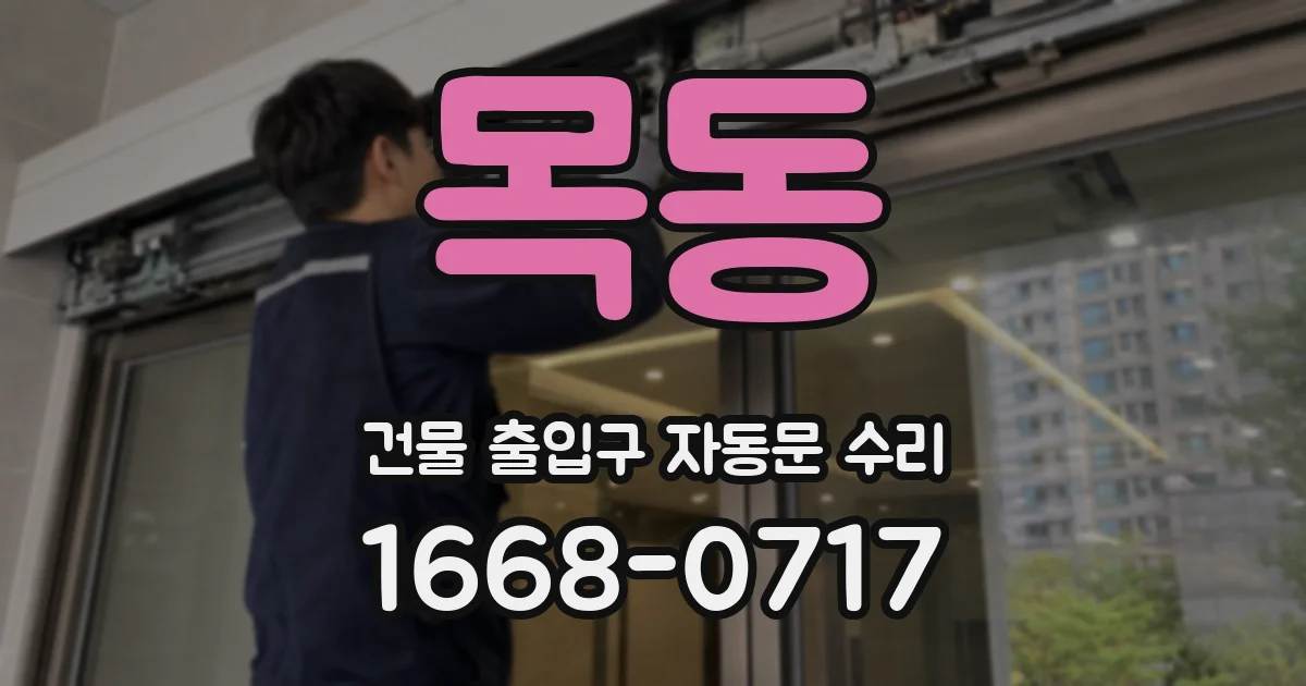목동 건물 출입구 자동문 수리