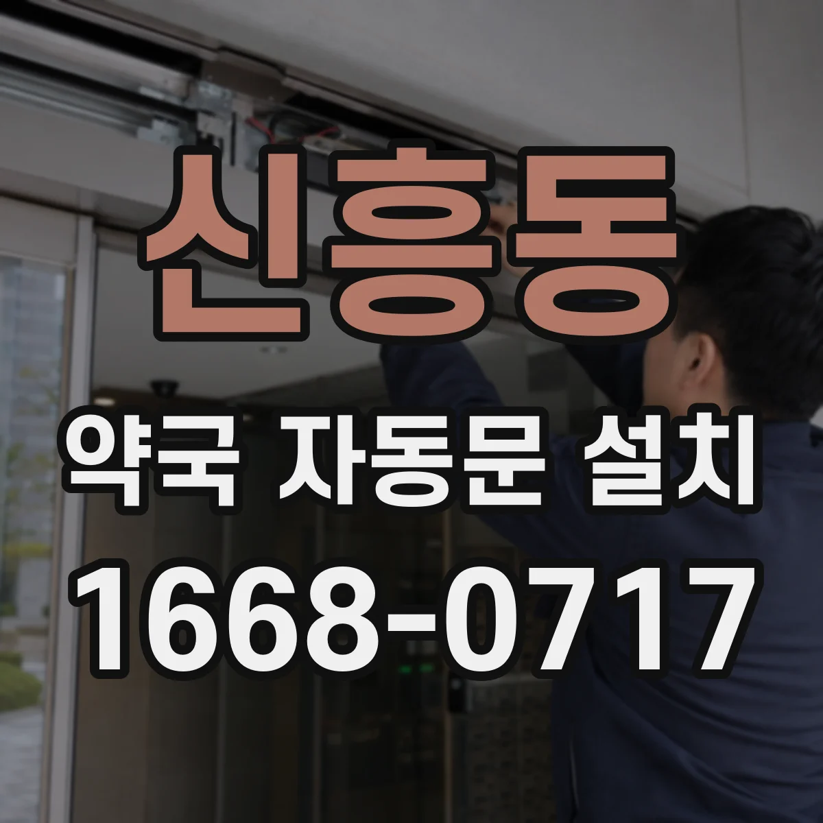 신흥동 약국 자동문 설치