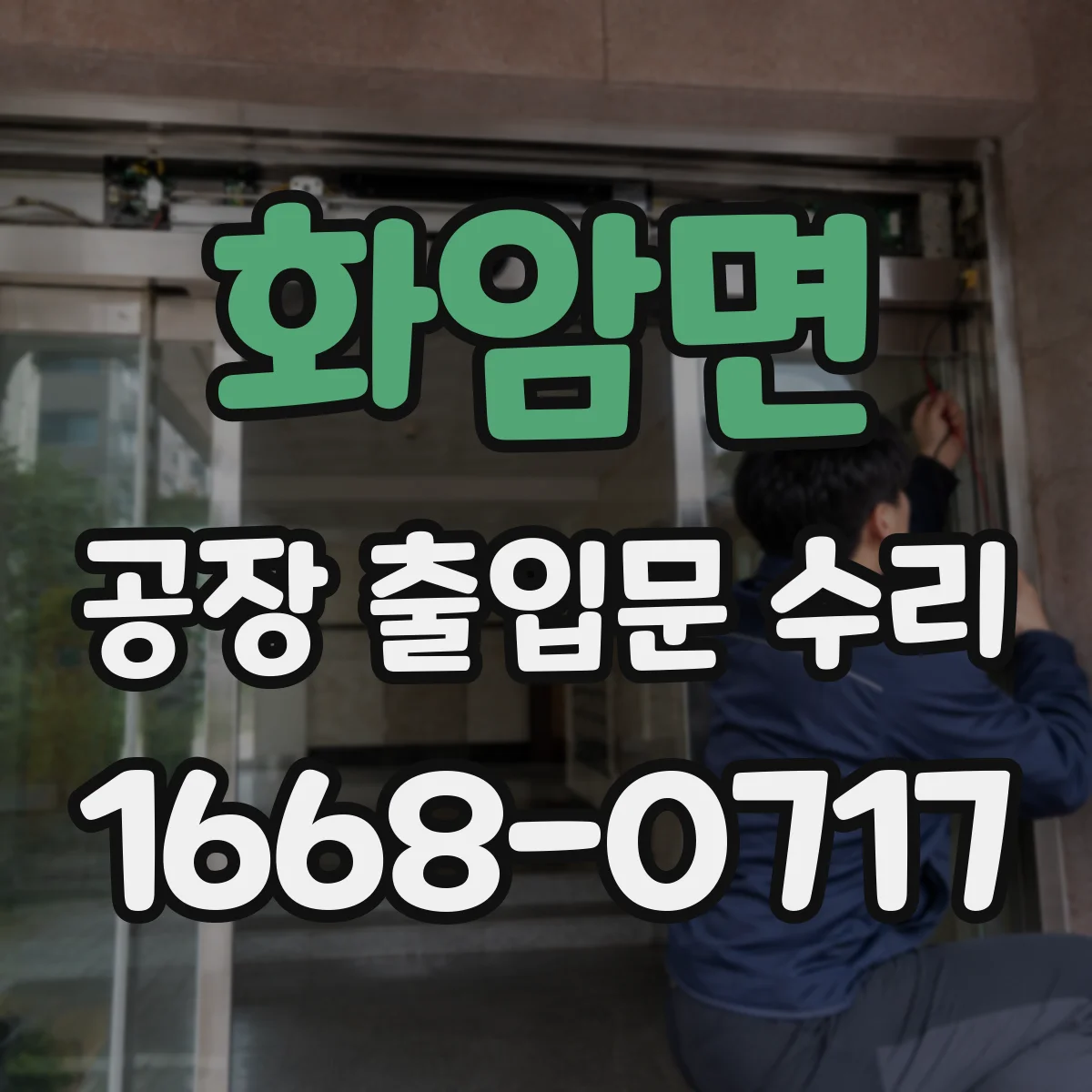 화암면 공장 출입문 수리