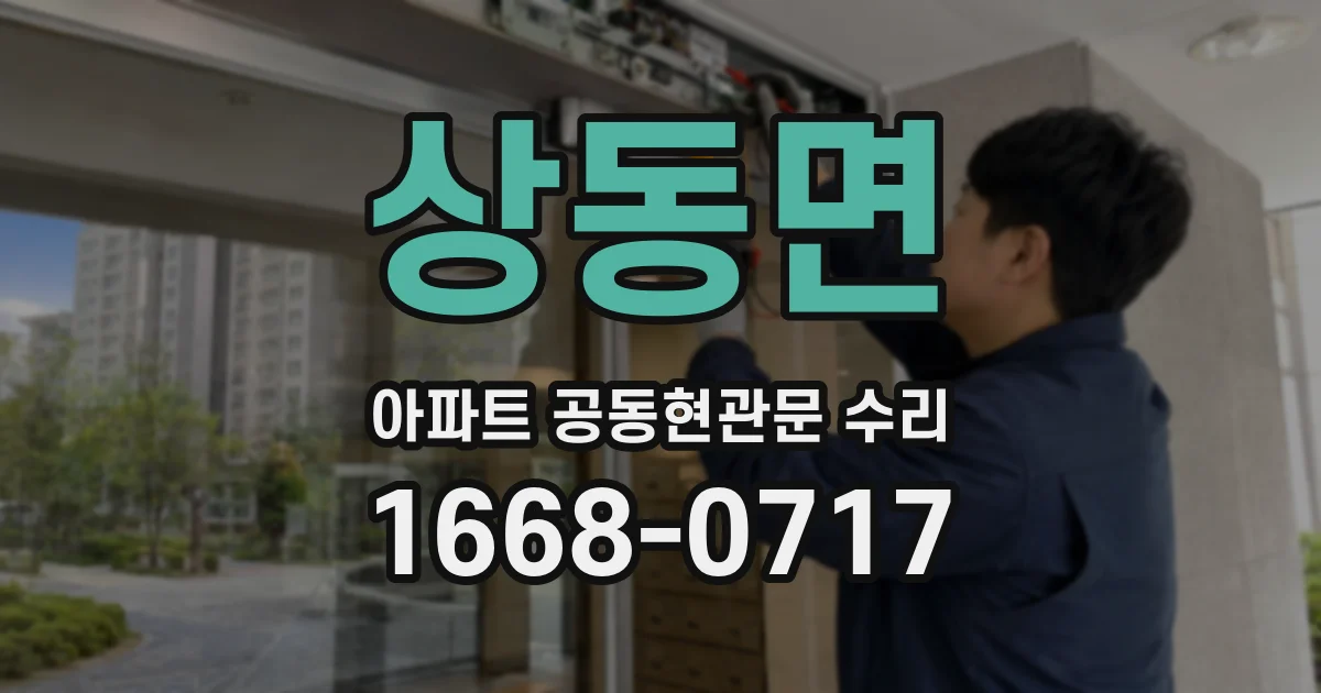 상동면 아파트 공동현관문 수리