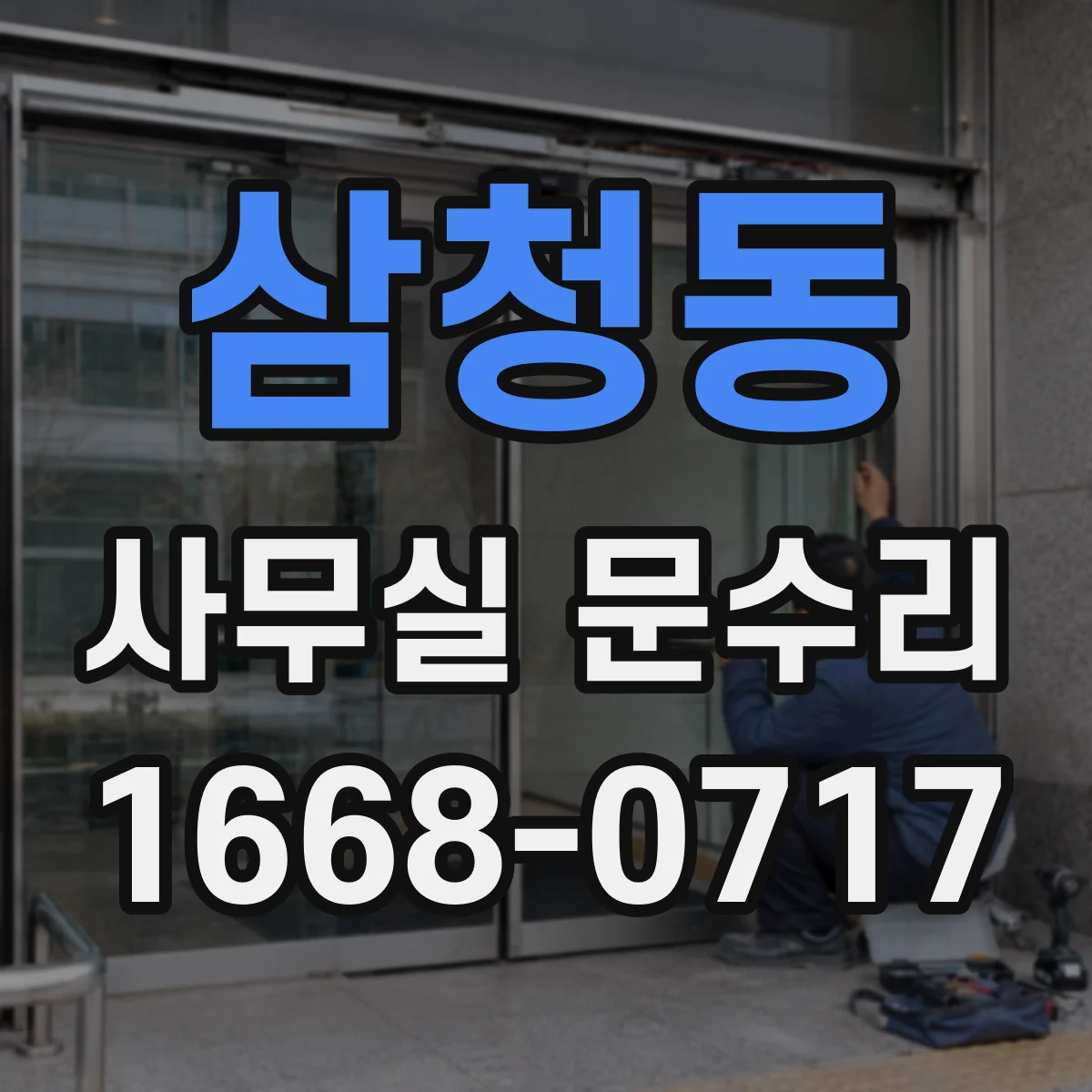 삼청동 사무실 문수리 카드·비밀번호 모두 안 될 때 점검 방향