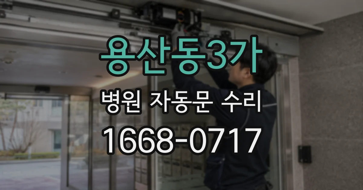 용산동3가 병원 자동문 수리