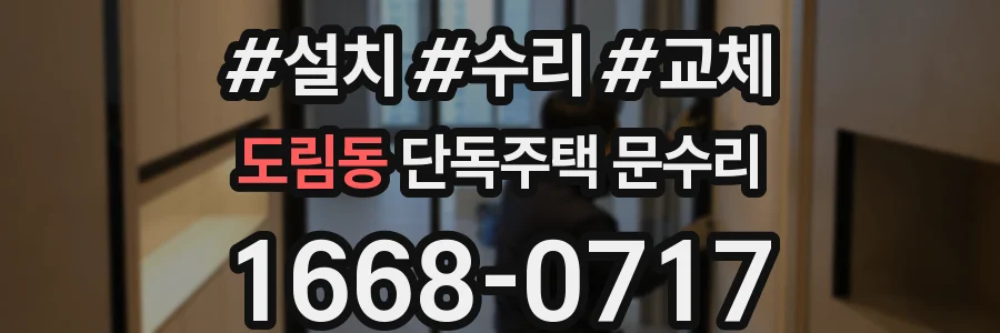 도림동 단독주택 문수리