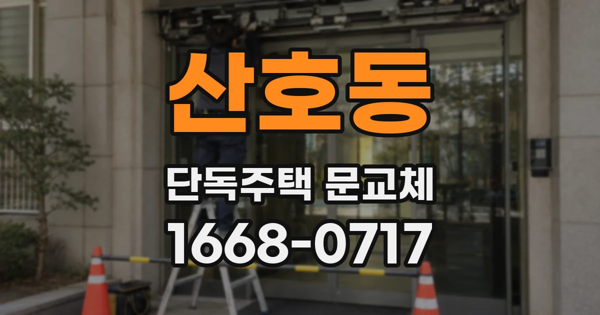 산호동 단독주택 문교체
