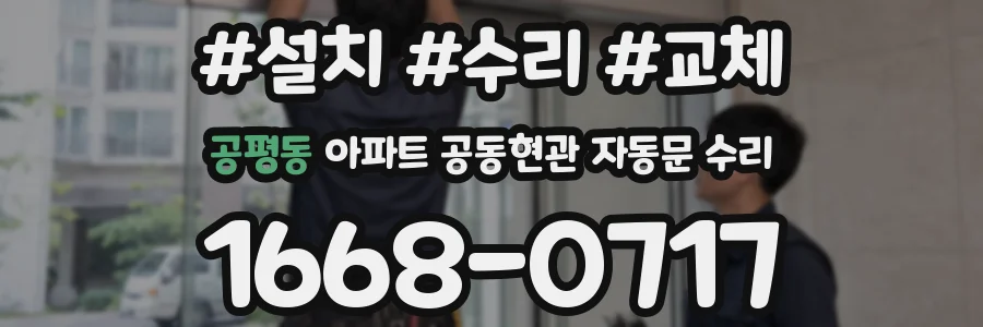 공평동 아파트 공동현관 자동문 수리