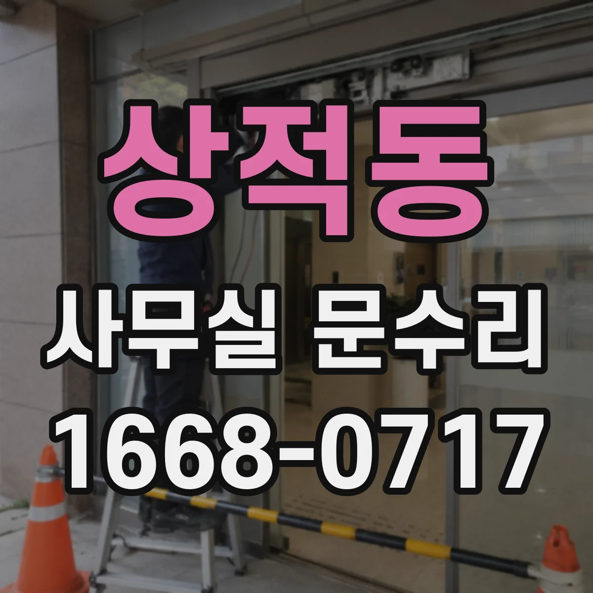상적동 사무실 문수리