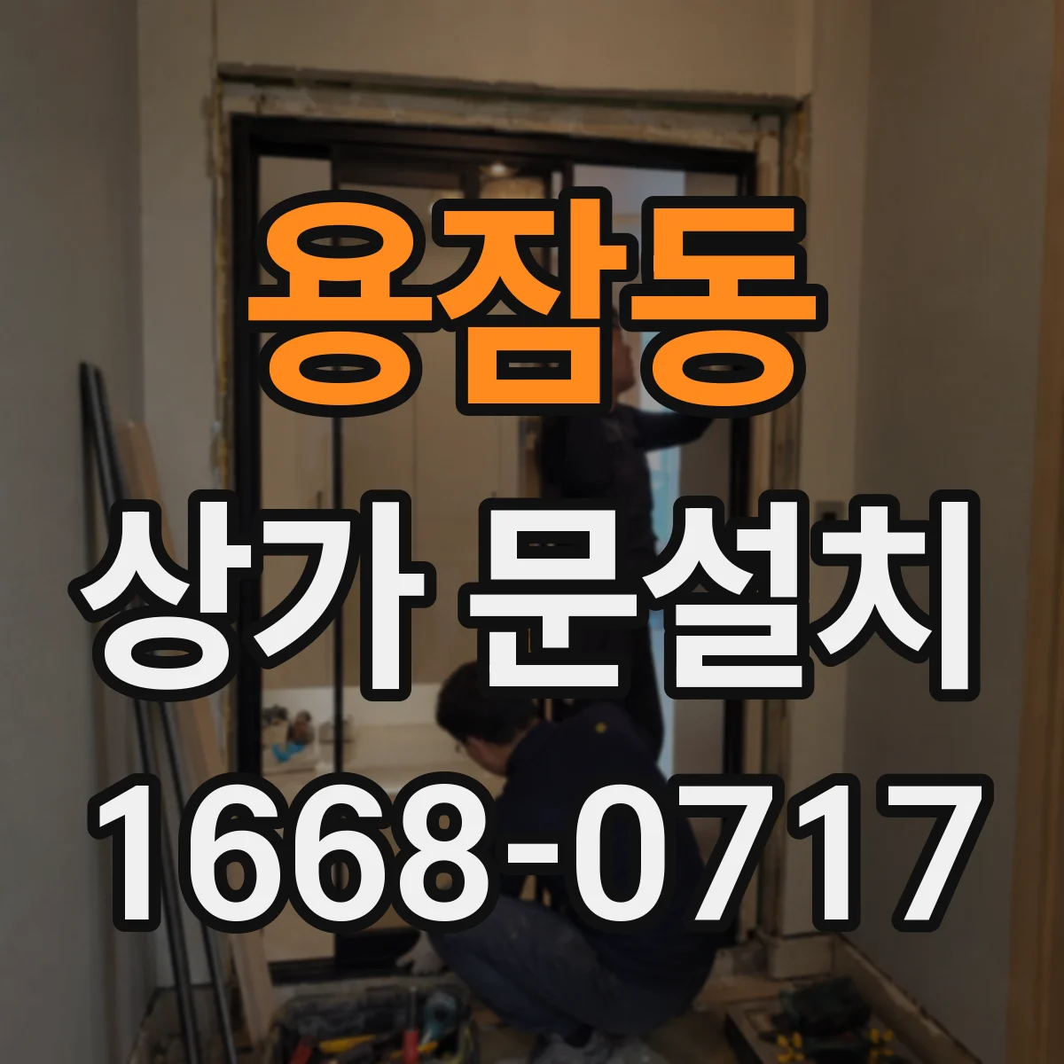 용잠동 상가 문설치