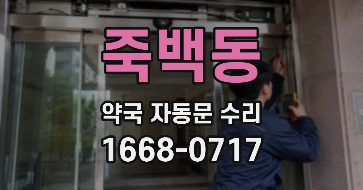 죽백동 약국 자동문 수리