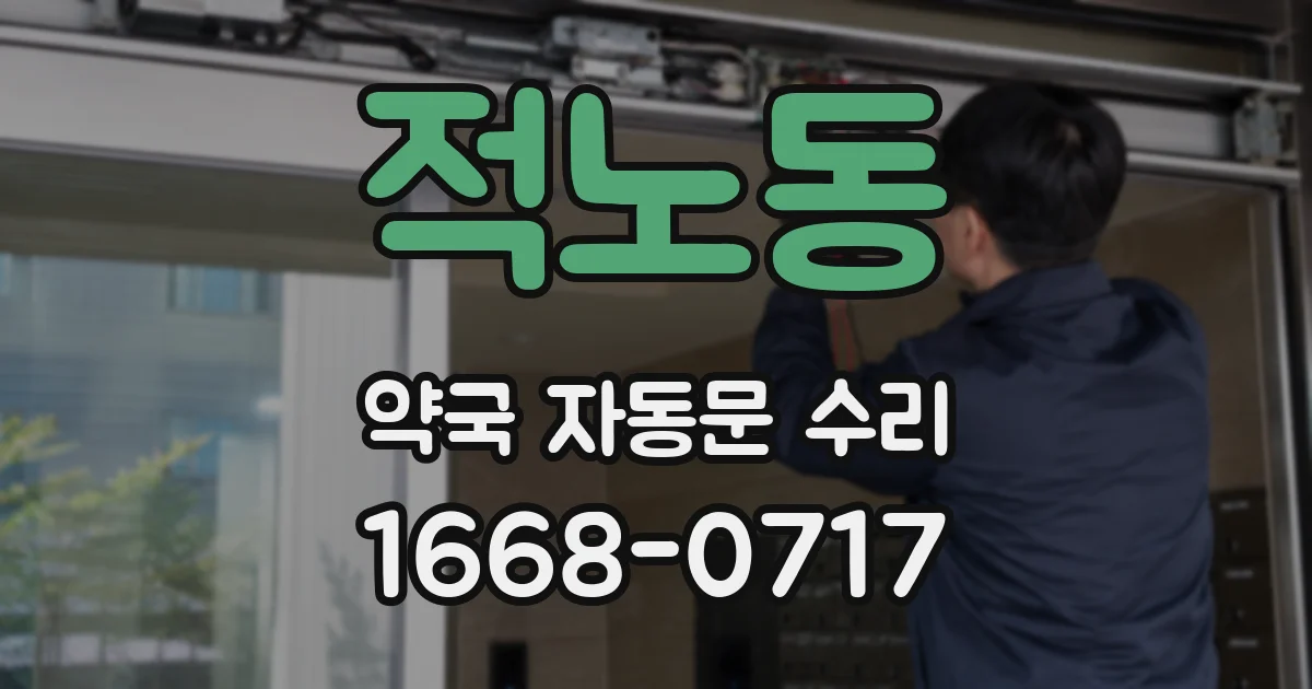 적노동 약국 자동문 수리