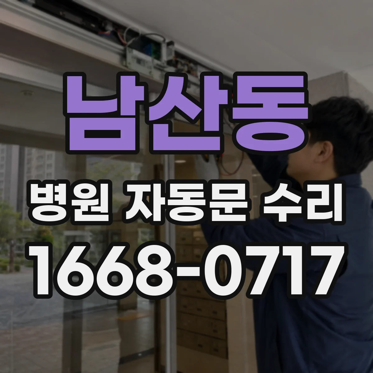 남산동 병원 자동문 수리