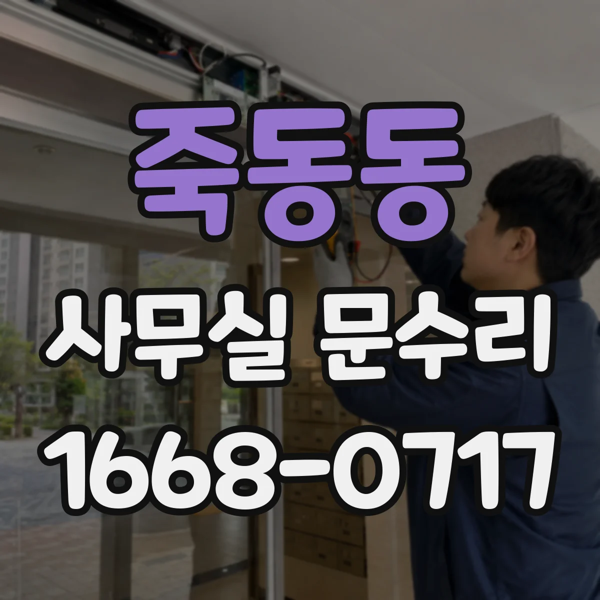 죽동동 사무실 문수리