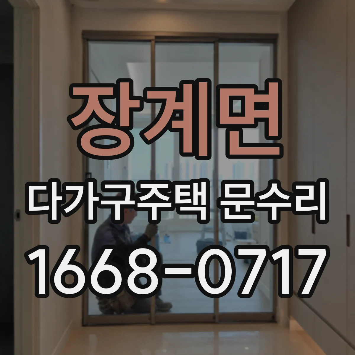장계면 다가구주택 문수리