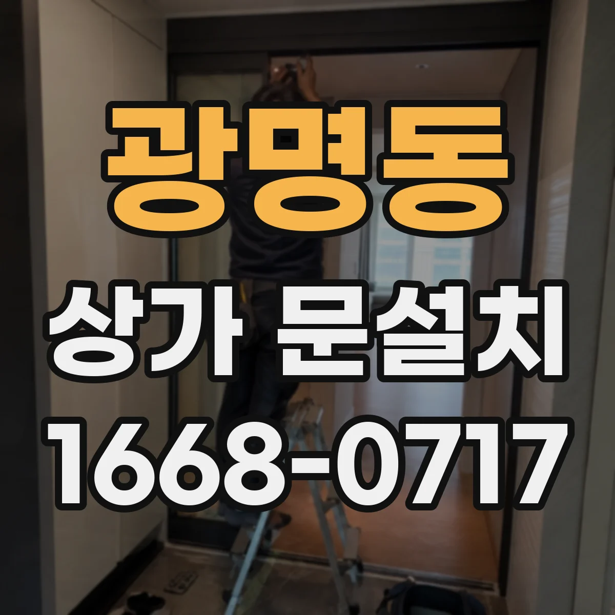 광명동 상가 문설치