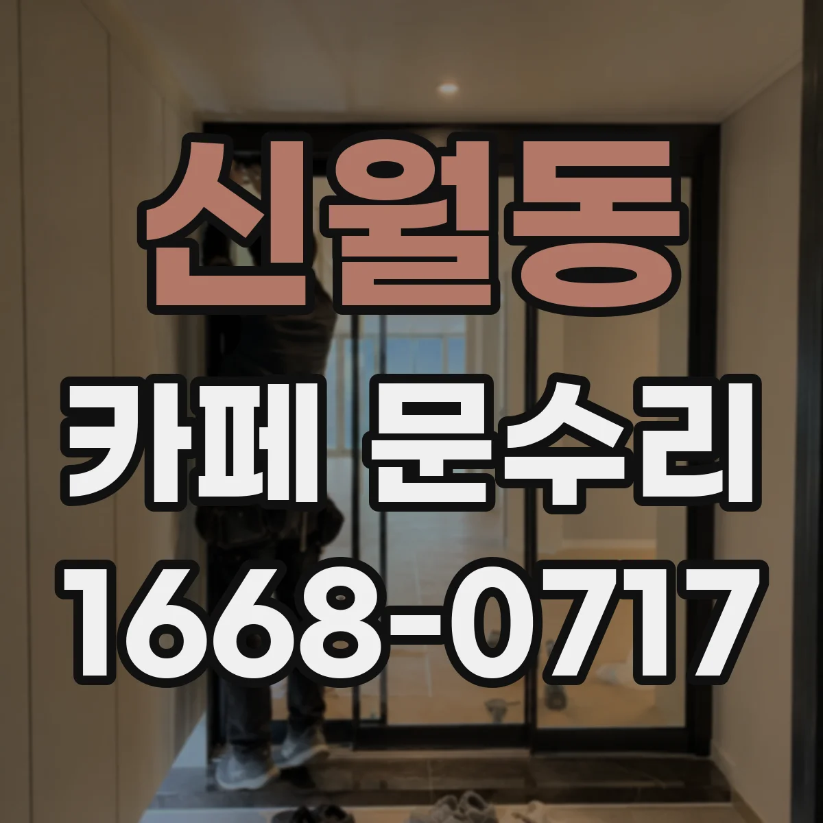 신월동 카페 문수리