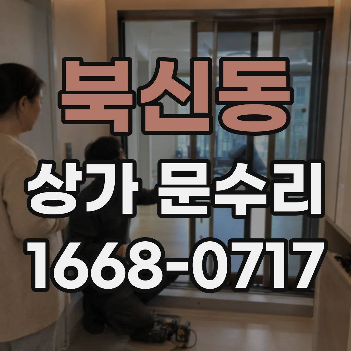 북신동 상가 문수리