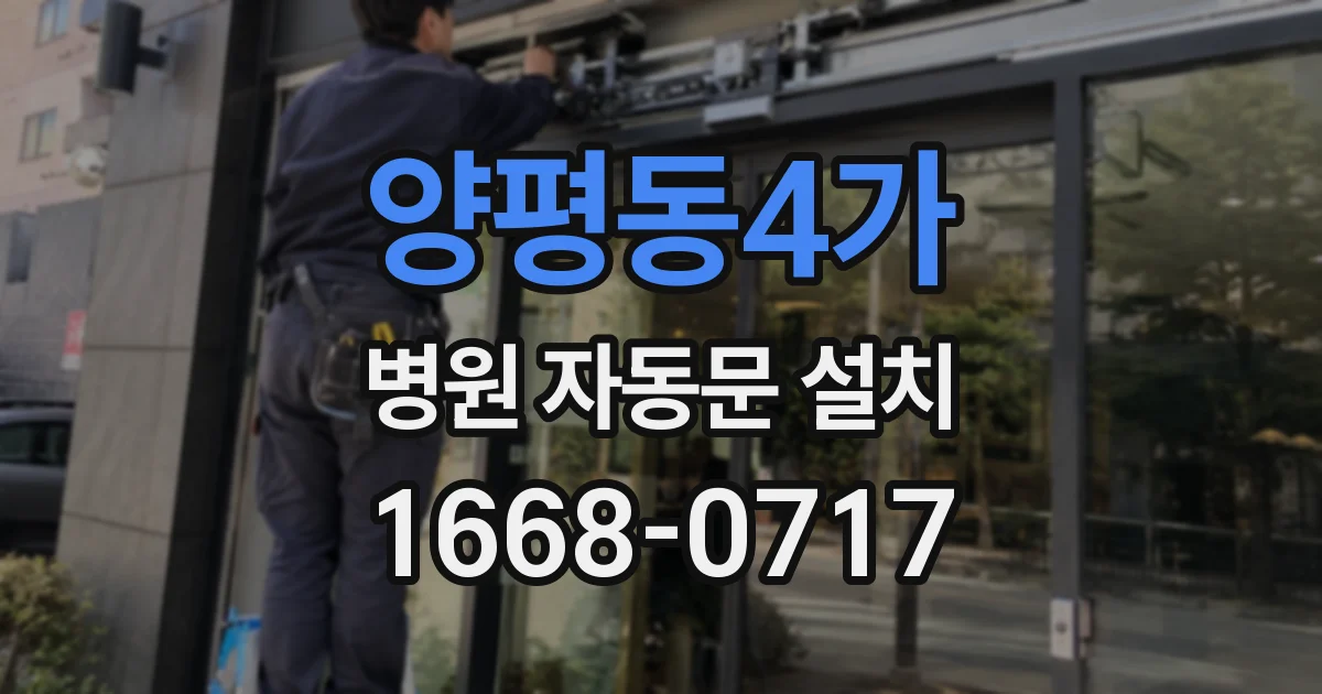 양평동4가 병원 자동문 설치