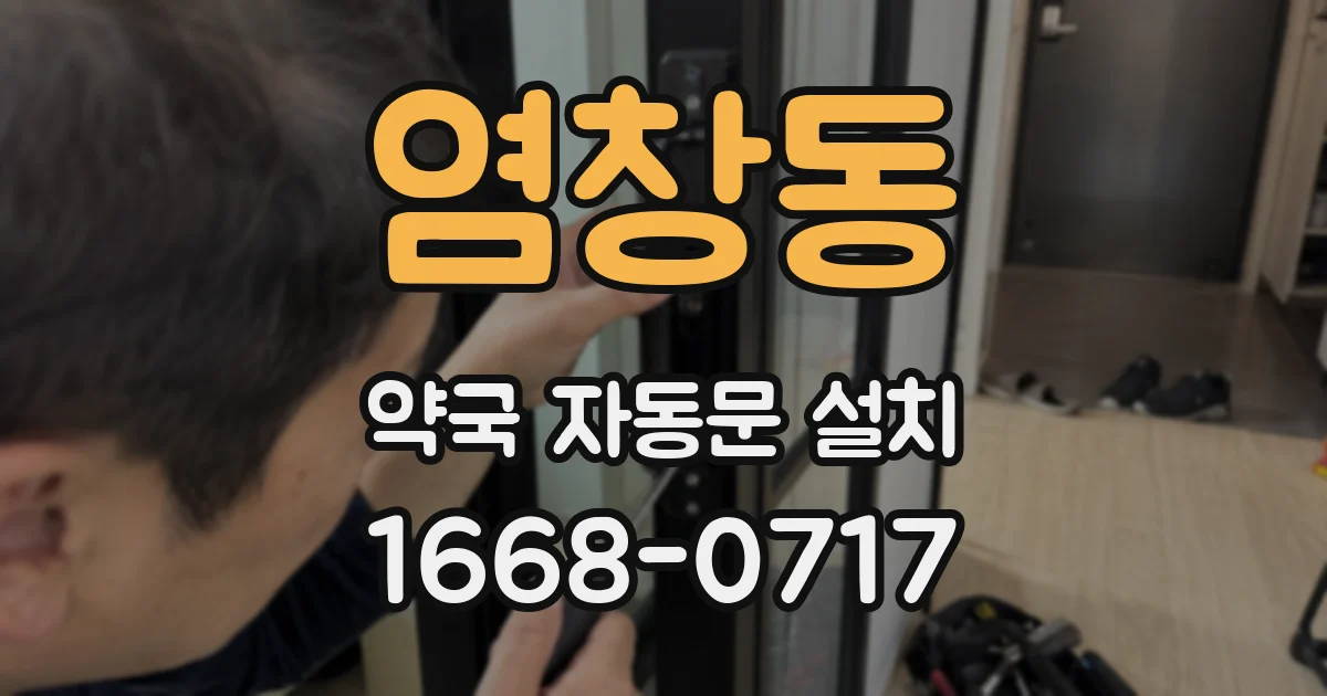 염창동 약국 자동문 설치