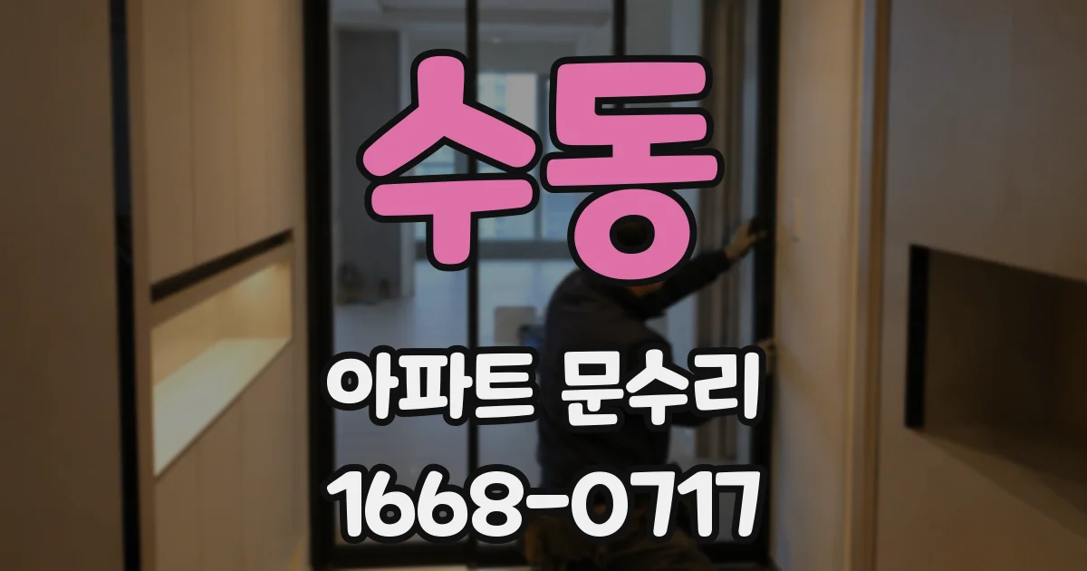 수동 아파트 문수리