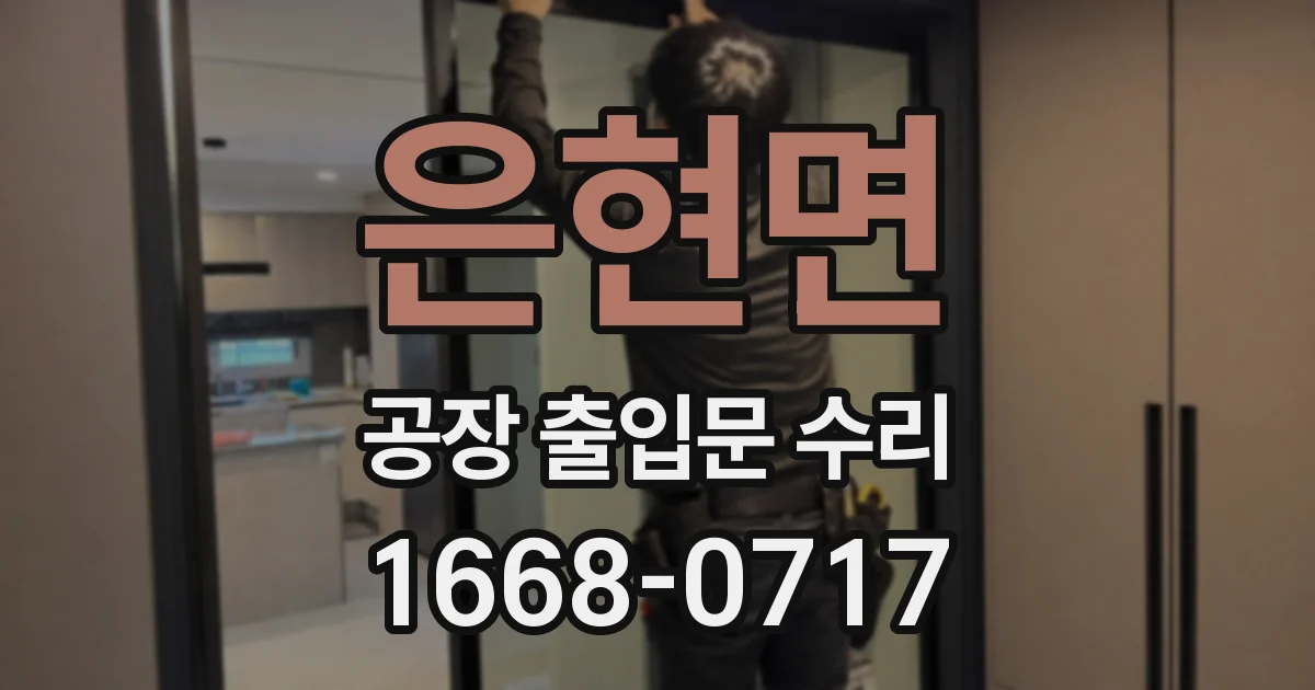 은현면 공장 출입문 수리