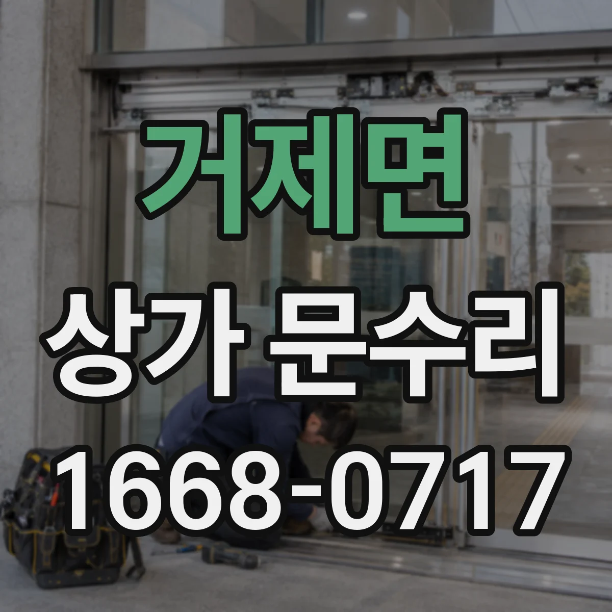 거제면 상가 문수리
