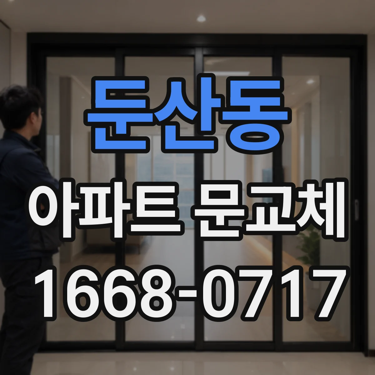 둔산동 아파트 문교체