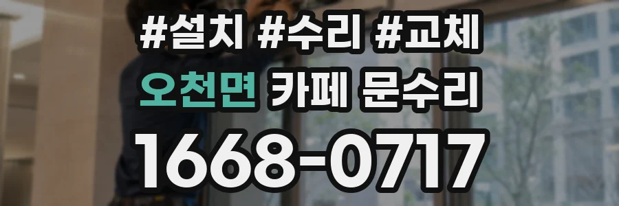 오천면 카페 문수리
