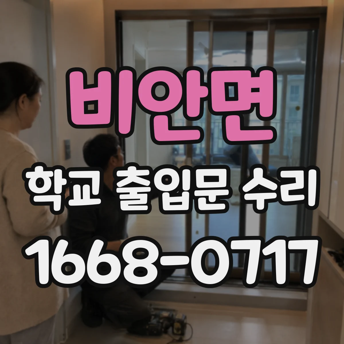 비안면 학교 출입문 수리