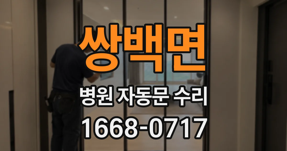 쌍백면 병원 자동문 수리