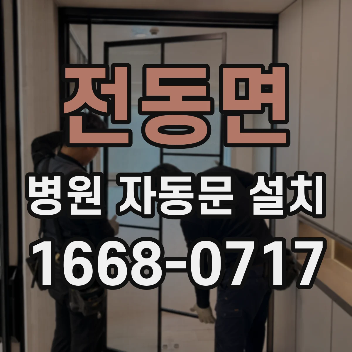 전동면 병원 자동문 설치