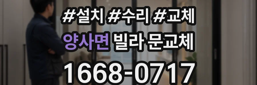 양사면 빌라 문교체
