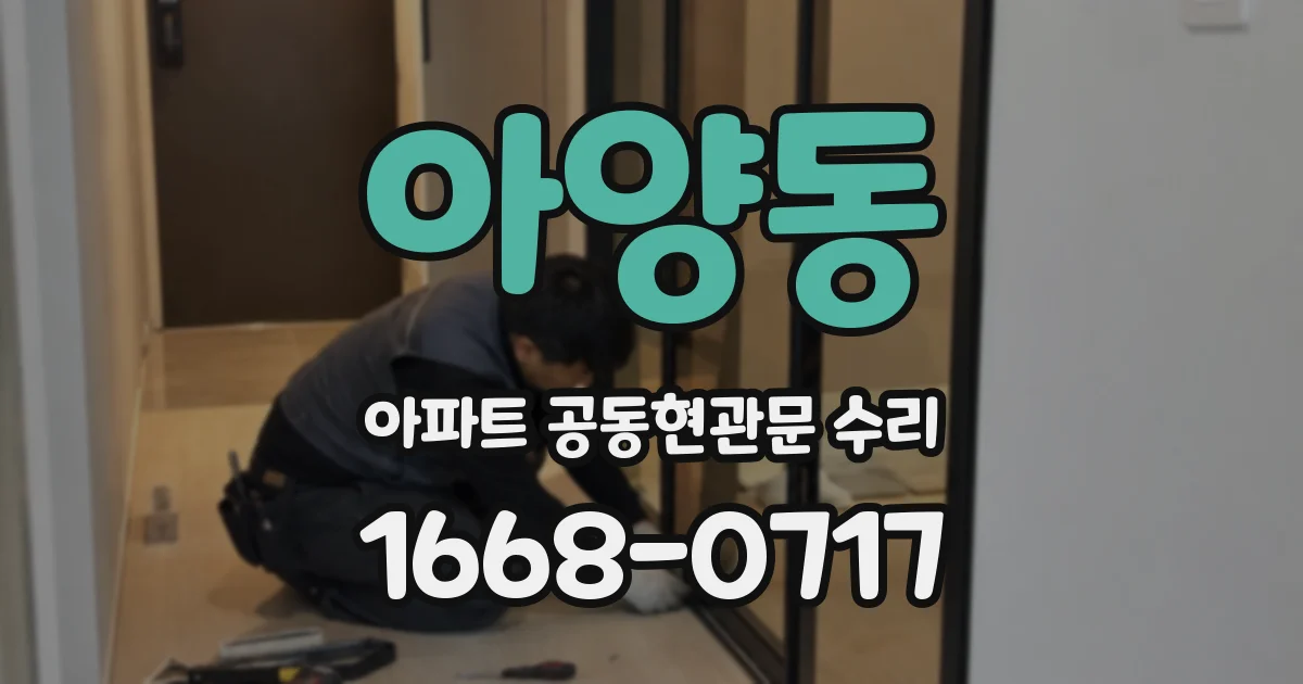 아양동 아파트 공동현관문 수리