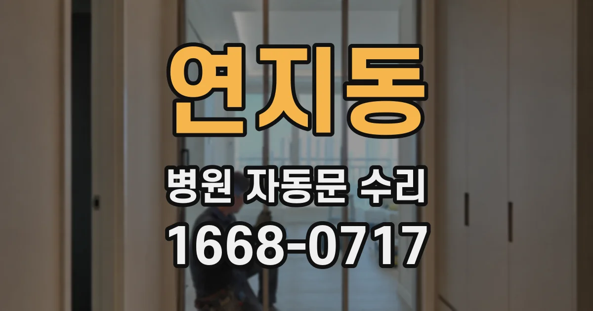 연지동 병원 자동문 수리