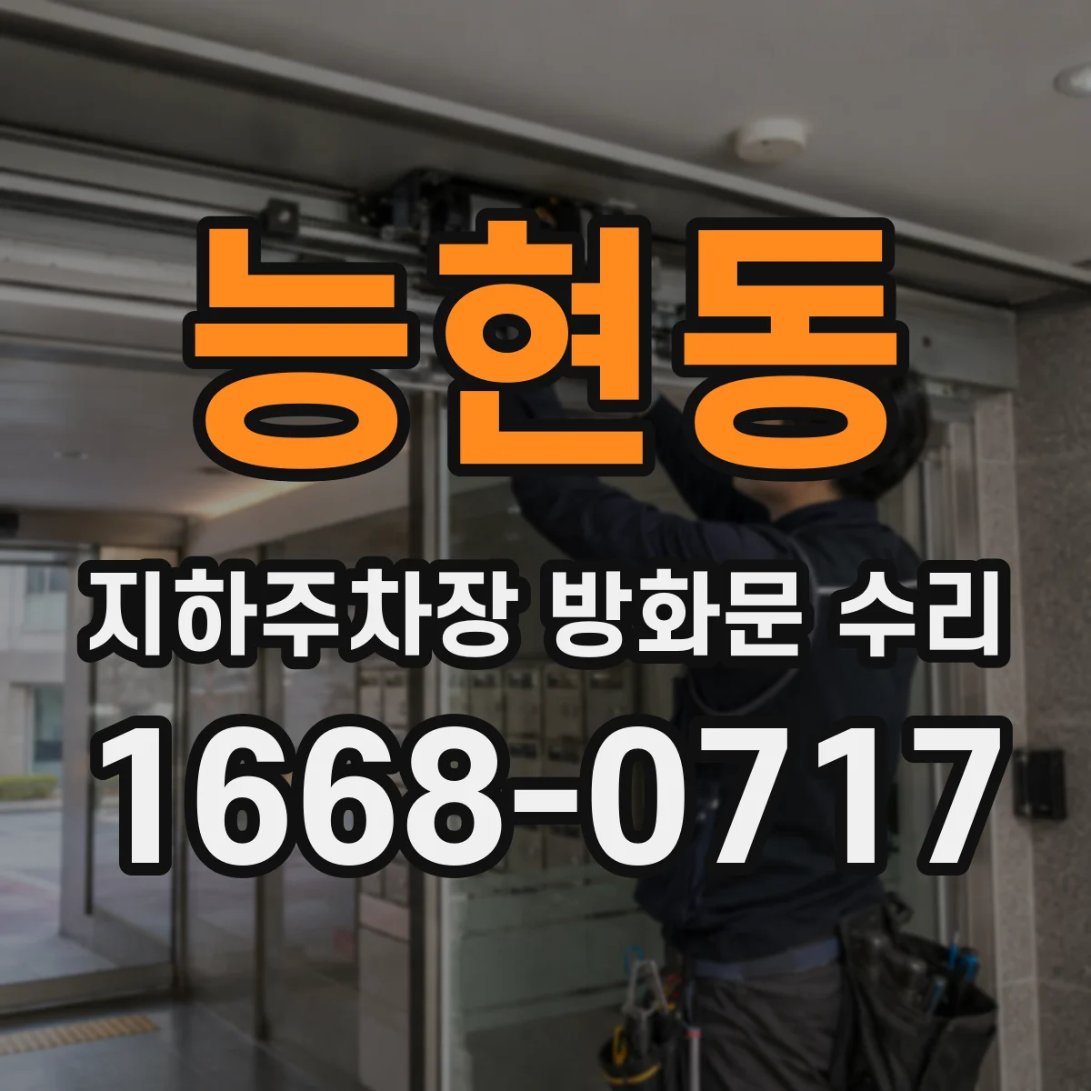 능현동 지하주차장 방화문 수리