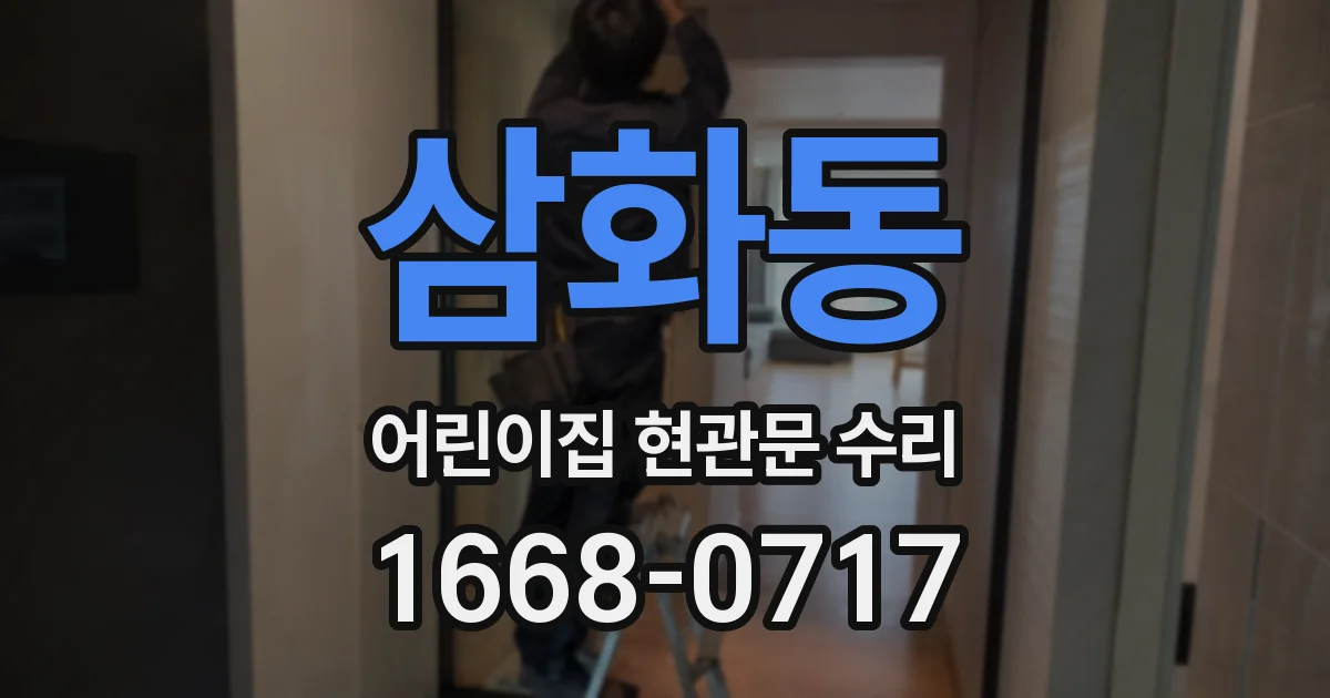 삼화동 어린이집 현관문 수리