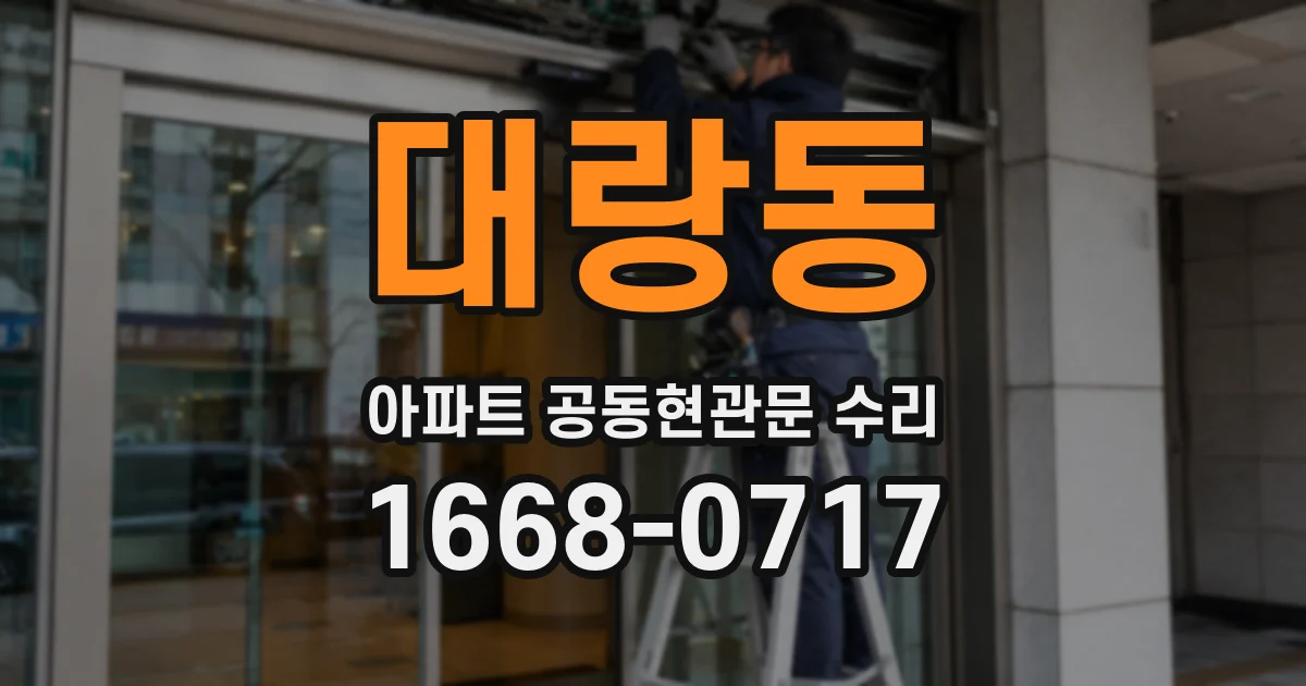 대랑동 아파트 공동현관문 수리