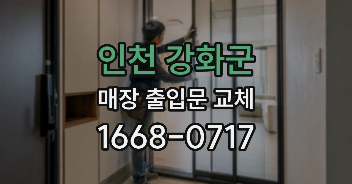 인천 강화군 매장 출입문 교체