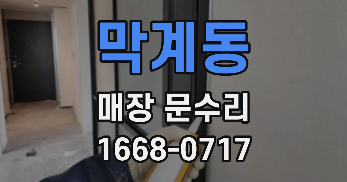 막계동 매장 문수리
