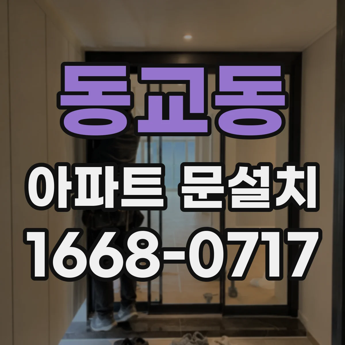 동교동 아파트 문설치